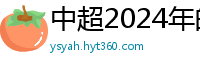 中超2024年的赛程